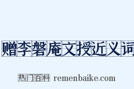 赠李磐庵文授近义词是什么意思的图片